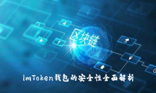 imToken钱包的安全性全面解析