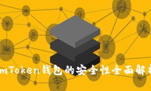 imToken钱包的安全性全面解析