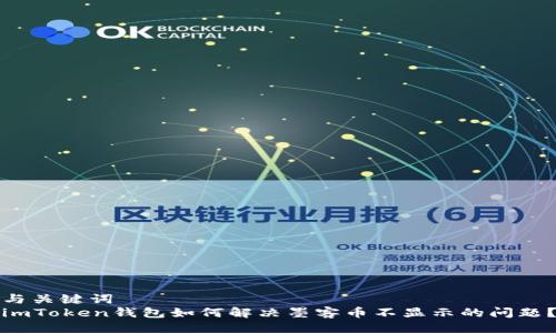 与关键词  
imToken钱包如何解决墨客币不显示的问题？