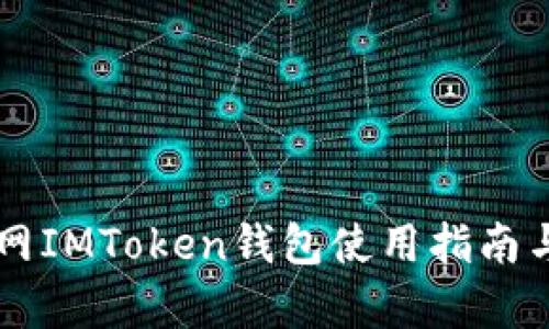 中国货币网IMToken钱包使用指南与特点分析