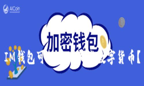 IM钱包可以存储哪些数字货币？