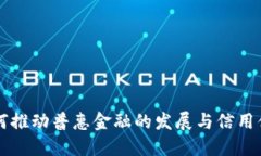 区块链如何推动普惠金融