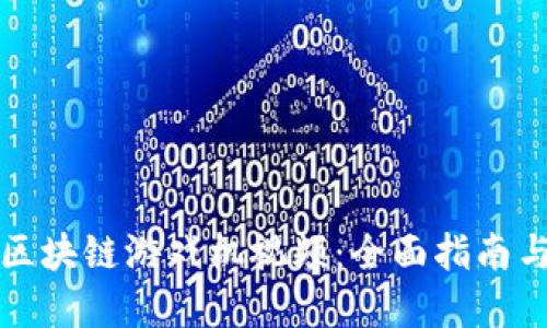 如何训练区块链游戏机视频：全面指南与实用技巧