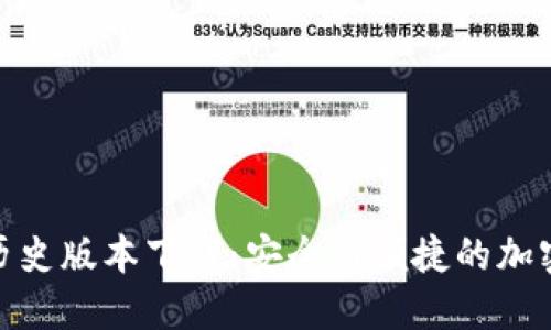 ImToken历史版本下载：安全与便捷的加密钱包选择