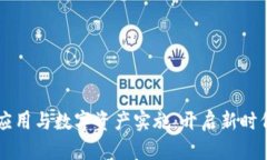 区块链金融应用与数字资