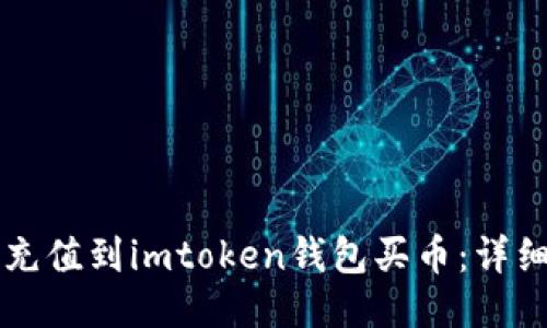 怎么充值到imtoken钱包买币：详细指南