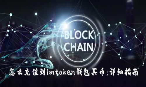怎么充值到imtoken钱包买币：详细指南