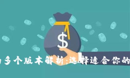 IM钱包的多个版本解析：选择适合你的数字钱包
