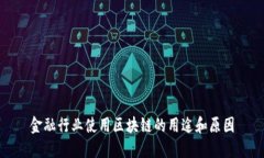 金融行业使用区块链的用