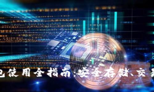 imToken数字钱包使用全指南：安全存储、交易及管理数字资产