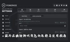 国外区块链游戏钱包的选