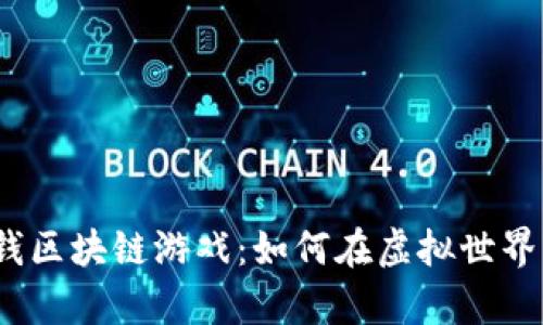 2021年赚钱区块链游戏：如何在虚拟世界中创造财富