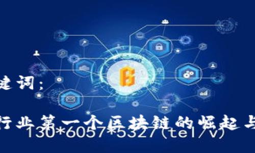 和关键词：

金融行业第一个区块链的崛起与影响