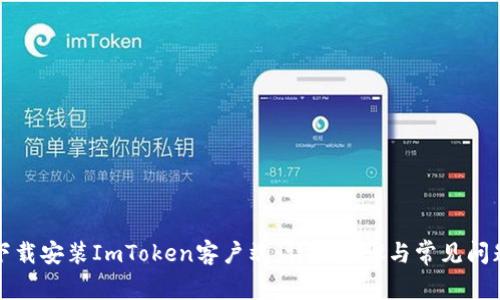 如何下载安装ImToken客户端：详细步骤与常见问题解答