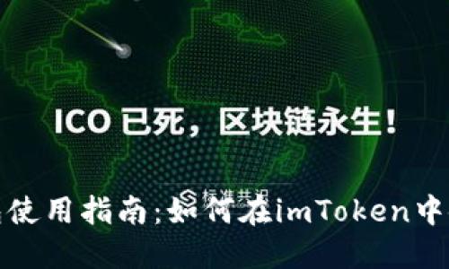 imToken钱包使用指南：如何在imToken中使用U（USDT）