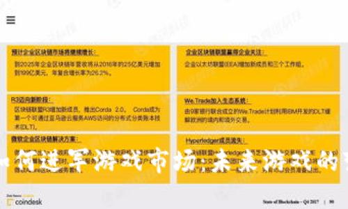 区块链如何进军游戏市场：未来游戏的变革之路