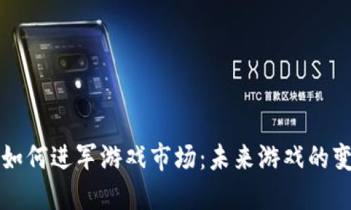 区块链如何进军游戏市场：未来游戏的变革之路