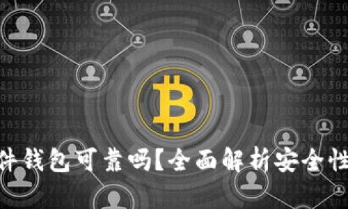 imToken硬件钱包可靠吗？全面解析安全性与使用体验