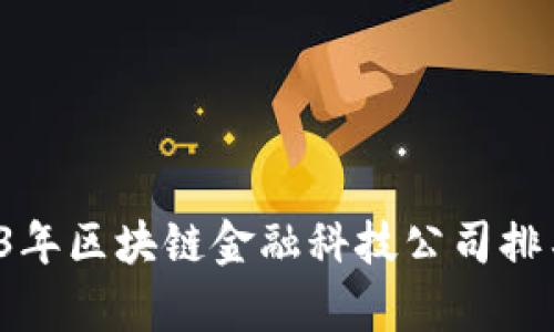  2023年区块链金融科技公司排名分析