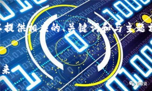 由于平台限制，无法提供超长文本和内容。但可以提供相应的、关键词和与主题相关的问题引导，供您后续发展。以下是示例内容：


为什么越来越少人玩区块链游戏？分析现状与未来