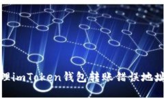 如何处理imToken钱包转账错