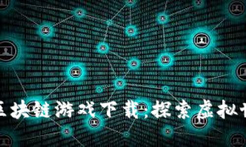 SAS星途3D区块链游戏下载：探索虚拟世界的新方式