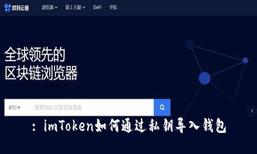 : imToken如何通过私钥导入钱包