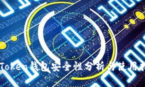 imToken钱包安全性分析与使用指南