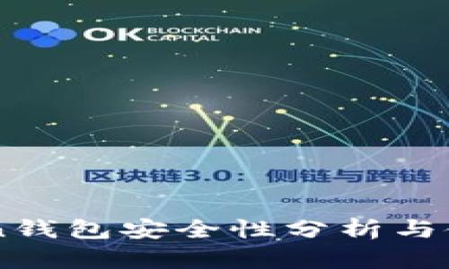 imToken钱包安全性分析与使用指南