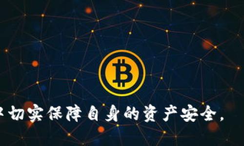 \/bimtoken钱包如何提现到微信?\/  
关键词\/bimtoken, 提现, 微信, 数字货币\/guanjianci

引言
随着数字货币的普及，越来越多的人开始使用数字钱包来存储和管理自己的加密资产。imToken钱包作为一种知名的数字钱包，受到了用户的广泛欢迎。在数字货币的世界中，提现到法币账户是一个重要的环节，特别是在中国，很多用户希望将自己的数字资产提现到微信，以便更方便地进行日常消费或转账。那么究竟如何将imToken钱包中的数字货币提现到微信呢？本文将详细介绍操作步骤，并解答一些相关问题。

1. imToken钱包提现到微信的步骤
要将imToken钱包中的资产提现到微信，首先需要了解整个流程。这一过程一般包括以下几步：

strong步骤一：选择提现的数字资产/strongbr
在imToken钱包中，打开应用程序，选择您想要提现的数字资产。例如，如果您希望将以太坊（ETH）提现到微信，就需要在钱包中找到ETH。

strong步骤二：转账到交易所/strongbr
目前，imToken钱包并不支持直接提现到微信，因此您需要将其转账到一个支持提现到微信的数字货币交易所。常用的交易所包括火币网、OKEx等。您需要在交易所开设账户并完成身份验证。

strong步骤三：创建提币请求/strongbr
在交易所上，找到“提币”或“提现”选项，输入您在imToken中的资产地址，发起转账请求，等待交易完成。一般需要等待一定的区块确认时间。

strong步骤四：在交易所提取人民币/strongbr
在资产到账后，您可以在交易所发起人民币提现请求，选择提现到微信，完成相关步骤。通常需要填写您的微信账户信息，并进行身份验证。

2. 是否需要支付手续费？
在进行提现操作时，一般会涉及到不同的手续费，这些手续费可能包括：在imToken钱包转账到交易所时的网络手续费、交易所提币手续费以及提现到微信时可能产生的手续费。

strong手续费的具体情况：/strongbr
根据不同的区块链网络，转账手续费会有所不同。例如，以太坊网络的手续费一般较高，可能在几美元到十几美元不等。交易所的提币手续费通常也是一个需要考虑的因素，有的交易所会在特定条件下免除手续费，而有些则会根据提现的金额收取一定的费用。提现到微信时，有些平台可能会收取1-3%的手续费，用户在操作之前需要具体查询相应平台的收费标准。

3. 提现到账的时间是多久？
提现到账时间的长短依赖于多个因素，包括网络拥堵情况、交易所的处理速度等。

strong网络处理时间：/strongbr
在区块链交易中，一项交易被打包到区块中并被确认需要一定的时间。如果网络较为拥堵，交易确认可能需要几分钟到十几分钟不等。对于以太坊等主流网络，确定时间较快，但在网络繁忙时期则可能会延迟。

strong交易所的处理时间：/strongbr
在交易所提币时，有些交易所会在某些特定时段进行处理，通常在工作日受到限制。即使您的数字资产已经转入交易所账户，提取过程也可能会受到限时审核的影响，通常需要数小时到一两天不等。总体上，提取的到账时间会在24小时之内，如果超过这个时间，建议联系交易所客服进行查询。

4. 如果提现失败该怎么办？
在提现的过程中，有时可能会遇到提现失败的情况。导致提现失败的原因有很多，如网络错误、输入的信息不完成或者交易所的问题等。

strong常见原因：/strongbr
- 网络错误：转账过程中可能会出现网络拥堵，导致交易未能正确入账。
- 信息错误：在填写提现申请时，如果输入了错误的提现地址，资金将可能丢失。
- 认证问题：某些交易所为了遵循KYC(了解您的客户)政策，对新用户进行审核，这可能会导致提现申请被延迟或拒绝。brbr

strong处理流程：/strongbr
- 首先，您需要确认是否是网络问题或者信息填写错误。如果是网络问题，可以稍等再试。如果是信息错误，需要重新提交提现申请。
- 如果确认信息都正确且网络状态良好，但提现依然失败，建议联系交易所的客服，提供相关交易记录，寻求帮助和解决方案。大部分正规的交易所都非常重视用户的问题，会努力解决。

5. 在提现过程中有哪些注意事项？
在进行imToken提现到微信的过程中，用户应注意以下事项，以确保资金安全和顺利完成操作：

strong要确保交易所的合法性：/strongbr
选择一个可靠的数字货币交易所非常重要，确保它是经过认证的、受到监管的，以免因平台关停或被黑客攻击导致资产损失。建议用户选择知名的交易所进行操作，查看相关评价和用户反馈。

strong风险提示：/strongbr
在数字货币领域，所有交易都自带风险，特别是在法币和数字货币之间转化时，价格瞬息万变，某些操作可能会带来损失。用户在转账和提现时需要密切关注市场行情，避免因价格波动而造成不必要的损失。

strong保护私钥和安全资金：/strongbr
确保妥善保管imToken钱包的私钥和助记词。在提现和转账过程中，需谨慎，不要向任何人透露您的账户信息，防止由于信息泄露导致的资金损失。

结论
总体来说，将imToken钱包中的数字货币提现到微信虽然稍显复杂，但只要遵循本文提出的步骤，可以相对顺利地完成操作。在执行过程中，请务必注意手续费、到账时间及安全问题，确保您的资产得到妥善管理与保护。

可能相关的问题
在本文中，我们也思考了几个与imToken钱包提现相关的常见问题，以下是详细回答：

1. imToken钱包适合哪些用户使用？
imToken钱包因其良好的用户体验和安全性能，适合非常广泛的用户群体。

首先，对于刚接触数字货币的普通用户，imToken提供了的操作界面，用户可以通过简单的步骤完成资产的存储和管理。同时，该钱包支持多种数字货币，如以太坊、比特币等，便于用户进行多样化的投资。

其次，对于专业用户或投资者，imToken钱包也提供了更高级的功能，例如通过其内置的DApp浏览器，用户可以直接参与去中心化金融（DeFi）项目，进行流动性挖矿、借贷等操作。其内置的兑换功能，允许用户在多个数字资产之间自由转换，极大提高了使用便利性。

此外，imToken钱包也适合有较高隐私需求的用户。钱包采用非托管形式，用户拥有对私钥的完全控制权，为个人资产的安全提供了保障。

2. 如何保护自己的imToken钱包安全？
保护imToken钱包的安全是每一个用户必须要重视的事情，以下是一些有效的保护措施：

strong备份私钥和助记词：/strongbr
用户在创建钱包时，系统都会让您记录下助记词，这个助记词是恢复钱包的唯一凭证，不应随意分享或储存在线。您可以将其备份到纸质文件上并放在安全的地方。

strong定期更新应用：/strongbr
imToken钱包也会不定期地推送更新版本，及时更新能够确保钱包内置的安全机制始终处于最新状态，降低被攻击的风险。

strong启用双重验证：/strongbr
某些功能可能会要求您启用双重验证，增强Wallet的安全性，确保即便密码被盗用，黑客也无法轻易转移您的资产。

3. 可以直接用imToken进行购物吗？
imToken钱包不仅仅是一个存储和转账工具，随着数字货币的逐渐普及，越来越多的商家开始接受数字货币支付。有些DApp支持直接使用imToken进行线上购物。

具体来说，如果您需要在支持数字货币支付的商家购物，可以选择在支付时使用imToken的“DApp”功能进行支付。您只需扫描支付二维码，确认交易即可。此外，通过与支付宝、微信等传统支付平台的一些合作，部分商家也会提供能够指导用户直接用数字货币购物的途径。

4. imToken能否支持NFT交易？
imToken钱包是支持NFT（非同质化代币）交易的，主要取决于用户想要交易的NFT所基于的区块链。以太坊是目前较为普遍的NFT交易平台，因此imToken钱包在这方面提供了相关的支持。

用户可以通过imToken直接参与到多个NFT市场，与此同时，网络内的NFT资产也支持在imToken进行管理和交易。绝大多数兼容ERC721或ERC1155标准的NFT资产，都可以在imToken钱包中安全存储和交易。

想要参与NFT交易的用户，可以在imToken中找到相关DApp进行探索，并按照其流程进行购买或出售。

5. 如果我忘记了助记词，怎样找回我的imToken钱包？
助记词是imToken钱包中最重要的部分之一，它是一组由12个随机词组成的，用户用于访问其数字资产。如果您忘记了助记词，则无法找回钱包，因为imToken不会保存用户的助记词。

strong找回的可能性：/strongbr
用户在创建钱包的过程中，系统会提示用户记录下了助记词并建议备份，如果您没有备份助记词，一旦忘记，您的钱包将永远无法恢复，您将无法访问其中存储的数字资产。

strong预防措施：/strongbr
为了避免这样的情况发生，用户应该保留并存储助记词在多个安全的地方。选择一种安全的备份方式，比如外部硬盘、USB盘等，且在安全的环境中储存，以降低遗失的风险。

总之，在如今的数字经济时代，了解如何合理、安全地管理自己的数字财产是非常重要的。希望通过本文的讲解，可以帮助用户更加顺利地实现imToken钱包到微信的提现操作，同时在使用过程中切实保障自身的资产安全。