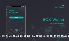 imToken钱包共签功能详解：