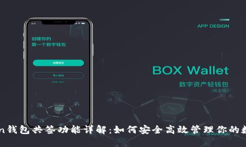imToken钱包共签功能详解：如何安全高效管理你的数字资产