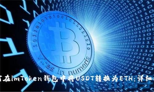 如何在imToken钱包中将USDT转换为ETH：详细指南