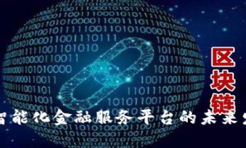区块链智能化金融服务平台的未来发展趋势