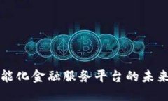 区块链智能化金融服务平