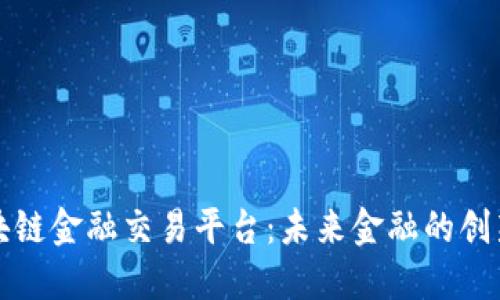 央行区块链金融交易平台：未来金融的创新与挑战