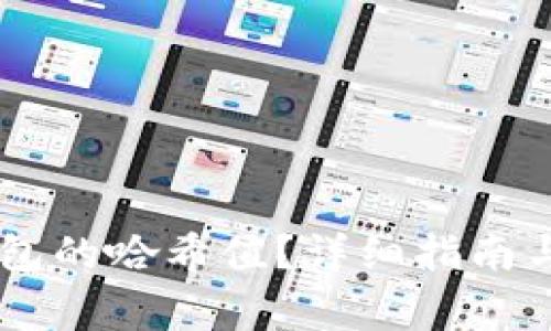 如何查看IM钱包的哈希值？详细指南与常见问题解答