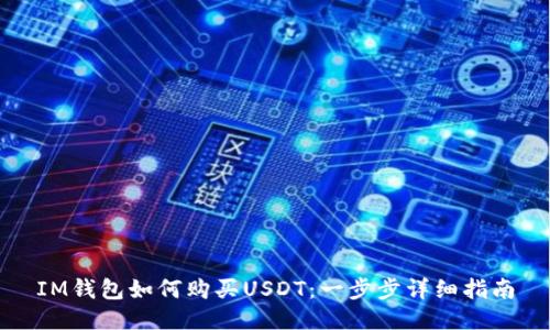 IM钱包如何购买USDT：一步步详细指南