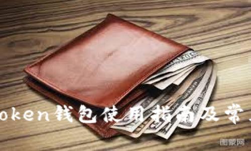 : 南昌imtoken钱包使用指南及常见问题解析