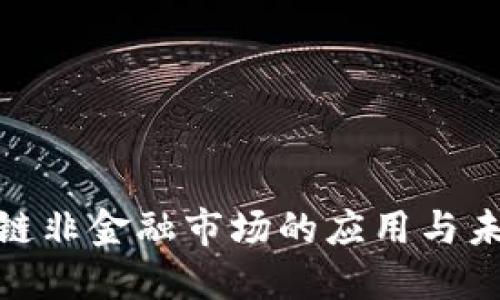 : 区块链非金融市场的应用与未来发展
