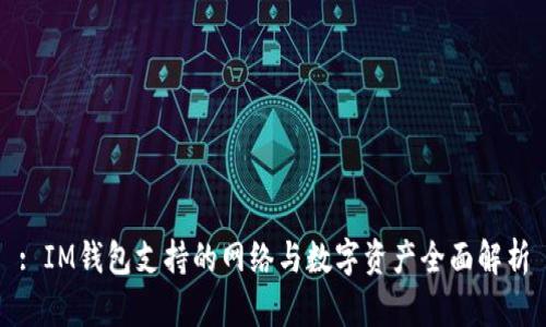 : IM钱包支持的网络与数字资产全面解析
