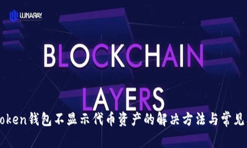 imToken钱包不显示代币资产的解决方法与常见问题