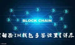如何解除IM钱包多签设置？