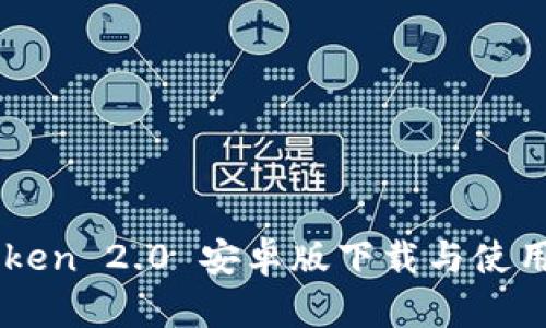 imToken 2.0 安卓版下载与使用指南