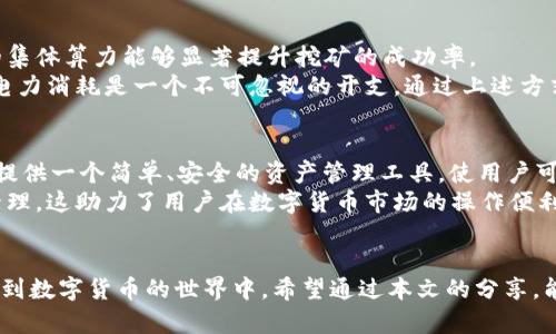 矿池imToken钱包：2023年数字货币挖矿新选择/
矿池, imToken钱包, 数字货币, 挖矿/guanjianci

引言
随着数字货币市场的蓬勃发展，越来越多的投资者开始关注挖矿。挖矿不仅可以为投资者带来收益，而且也是支持区块链网络的一种方式。在众多的挖矿方案与工具中，矿池与数字钱包是不容忽视的两个关键组成部分。本文将深入讨论矿池和imToken钱包的结合，为您在2023年挖掘数字货币提供新的选择。

什么是矿池？
矿池是指多个挖矿者将他们的计算资源汇聚在一起，共同进行比特币等加密货币的挖矿。通过将计算能力集中起来，矿池能够更快地完成挖矿任务，从而提高成功获取区块奖励的概率。矿池通常会根据每个参与者贡献的计算能力进行奖励分配，这种机制有效降低了挖矿的风险。用户可以通过加入矿池来分享挖矿收益，尤其在面对日益激烈的竞争环境时，矿池成为了许多小型矿工的最佳选择。

imToken钱包的特点
imToken是一款广受欢迎的数字货币钱包，支持多种加密资产的存储与管理。imToken钱包不仅操作简单，而且还具备安全性高、用户体验优秀等众多优势。该钱包支持以太坊和ERC20代币，用户可以方便地管理自己的数字资产。此外，imToken还内置去中心化交易所，方便用户随时随地进行资产交换。这些特点使得imToken钱包成为了许多用户的首选。

矿池与imToken钱包的结合
矿池与imToken钱包的结合，实质上是为挖矿者提供了一个安全、高效的资产管理解决方案。矿池能够提高挖矿效率，而imToken钱包则为挖矿获得的收益提供了安全的存储环境。这种结合使得挖矿者可以更专注于挖矿本身，而不必过于担心资产安全和管理问题。此外，imToken钱包的多币种支持也方便了用户在挖矿过程中灵活调配资产。

如何使用imToken钱包进行挖矿
首先，用户需要下载并安装imToken钱包，并完成账户注册和身份验证。然后，用户可以选择加入一个矿池，并将自己的计算能力连接到矿池中。挖矿过程中，矿池会将获得的奖励分配到用户的imToken钱包地址中。用户可以在钱包中查看挖矿收益，并进行提现或进一步投资。

可能相关问题

问题一：矿池的选择标准是什么？
选择矿池时，需要考虑多个因素，包括矿池的规模、费用、支付方式和信誉等。一般来说，大型矿池由于拥有更强的计算能力，能够更快地进行挖矿，并降低挖矿失败的风险。然而，大型矿池的费用也可能相对较高。费用是选择矿池时需要特别关注的部分，用户需仔细阅读矿池的手续费政策，避免产生不必要的损失。
支付方式也是选择矿池的重要标准之一。有些矿池提供按小时支付的选项，方便用户更快速地兑现收益，而有些矿池则需要达到一定的收益金额才能进行提现。此外，选择信誉良好的矿池也非常重要，用户可以查看矿池的用户评价和历史表现，从而做出更明智的选择。

问题二：使用imToken钱包的安全性如何？
imToken钱包采用了行业领先的安全技术，保障用户的数字资产安全。该钱包支持私钥本地存储，避免因服务器泄露造成的资产损失。此外，imToken还提供多种安全设置选项，包括密码保护和指纹识别，进一步增强账户安全性。
另外，imToken钱包还支持Recover Phrase（恢复助记词），如果用户的设备丢失或损坏，可以通过助记词来恢复账户，确保用户资产的安全和连续性。不过，用户需妥善保管助记词，避免因遗失造成的资产损失。

问题三：挖矿的收益如何计算？
挖矿收益的计算方式主要依赖于矿池的机制和网络状态。一般来说，矿池会根据每个参与者的算力来分配收益。用户的算力越高，所获得的收益也就越多。此外，矿池的奖励分配方式也会影响挖矿收益，常见的有比例分配和支付即服务等多种模式。
除了矿池的奖励外，市场价格的波动也会直接影响挖矿收益。当数字货币价格上涨时，用户的收益会相应增加，而价格下跌时则会造成收益减少。因此，挖矿不仅是一项技术性工作，也需要用户把握市场动态，从而进行更为合理的投资决策。

问题四：如何提高挖矿效率？
提高挖矿效率的方式有很多，首先是选择性能更高的矿机，这可以在同样的时间内完成更多的运算。此外，加入大型矿池并合理配置算力也是提高挖矿效率的重要方法。矿池的集体算力能够显著提升挖矿的成功率。
另外，用户也可以选择合适的挖矿时间，某些时段网络的竞争相对较小，用户可以获得更高的成功率。此外，合理的电力成本也是影响挖矿效率的重要因素，因为挖矿过程中的电力消耗是一个不可忽视的开支。通过上述方式，用户可以在一定程度上提升挖矿的收益。

问题五：imToken钱包如何支持多种数字货币？
imToken钱包支持多种数字货币，主要得益于其优越的技术架构。用户在imToken钱包中，可以轻松管理比特币、以太坊及ERC20代币等多种资产。该钱包的设计理念是为用户提供一个简单、安全的资产管理工具，使用户可以在同一个钱包中便捷地进行数字资产的存储、交易和转账。
此外，imToken不断更新其兼容性，持续增加对新兴数字货币的支持，使得用户可以紧跟市场潮流。用户只需进行简单的设置，即可将各种数字货币存入imToken中，进行统一管理，这助力了用户在数字货币市场的操作便利性。

结语
矿池与imToken钱包的结合，为数字货币的挖矿提供了一个安全、高效而且方便的选择。随着技术的不断发展，这种结合将可能会带来更多的创新和改进，帮助用户更好地参与到数字货币的世界中。希望通过本文的分享，能够为您在挖矿领域提供一定的参考与帮助。