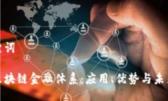 与关键词探索区块链金融