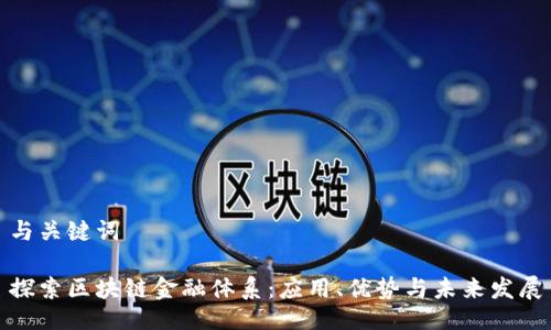 与关键词
探索区块链金融体系:应用、优势与未来发展