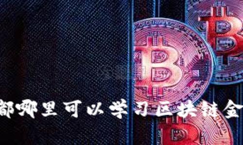 成都哪里可以学习区块链金融？