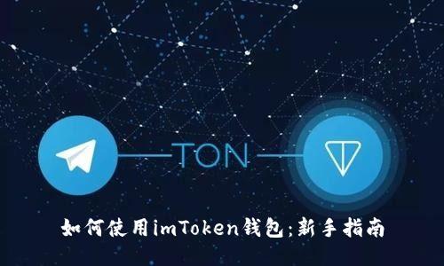 如何使用imToken钱包：新手指南