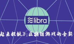 《一起来捉妖》：区块链